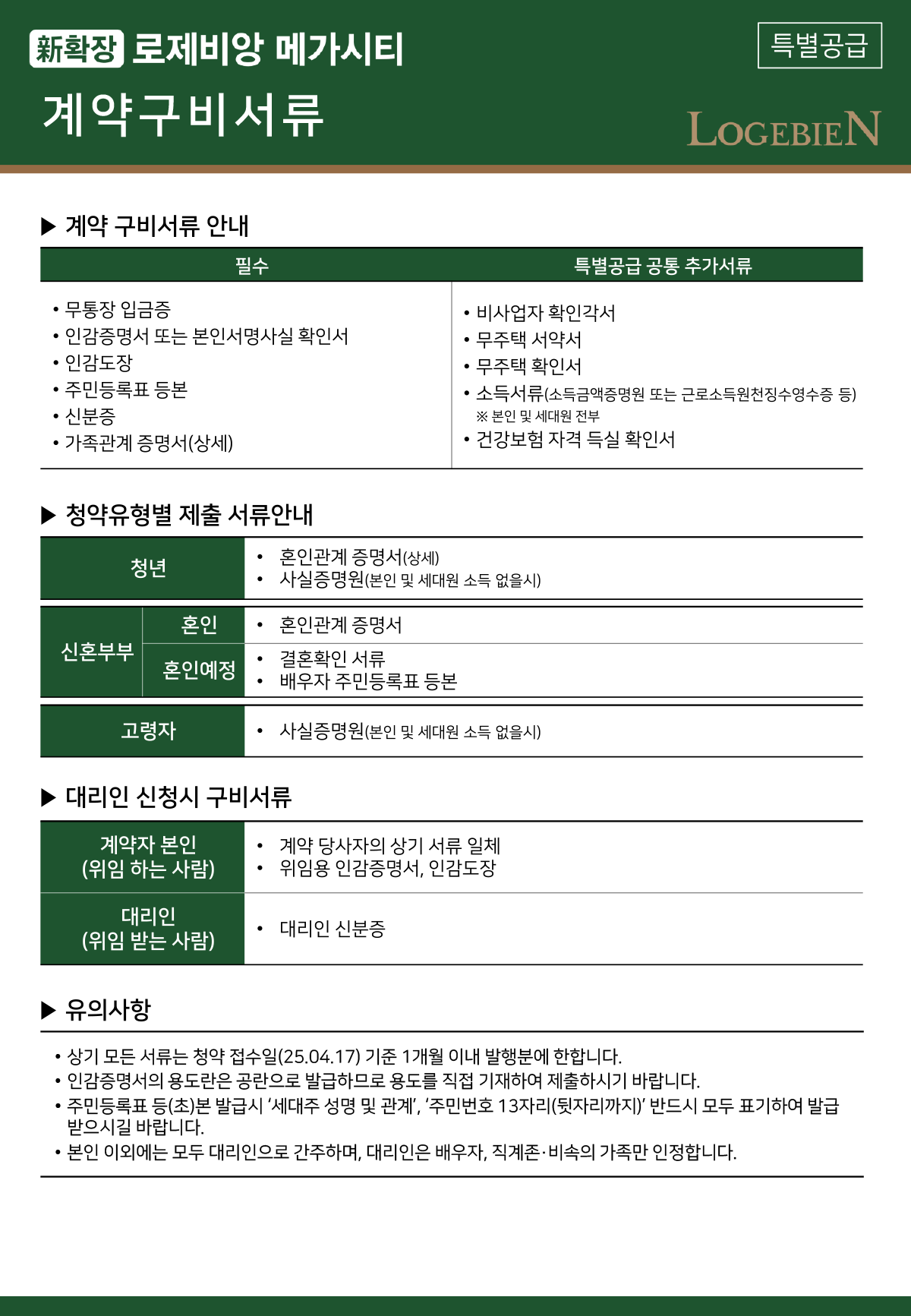 특별공급 구비서류